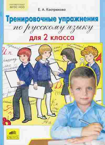 Книга Тренировочные упр.по русс.яз. 2кл. Кострюкова Е.А., б-3955, Баград.рф
